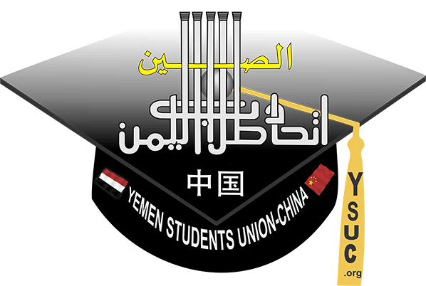 إختتام فعاليات المؤتمر السنوي الخامس وانتخاب قيادة جديدة لاتحاد طلاب اليمن في الصين
