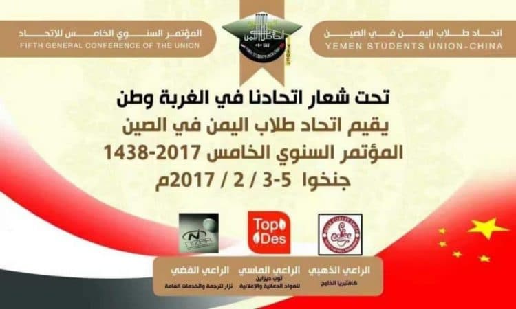 الهيئة الإدارية لاتحاد طلاب اليمن في الصين .. تتقدم بالشكر للجنة التنظيمية في مدينة جنخوا