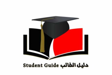دليل الطالب إنجاز في طور التحقيق ودعوة للمساهمة في التطوير