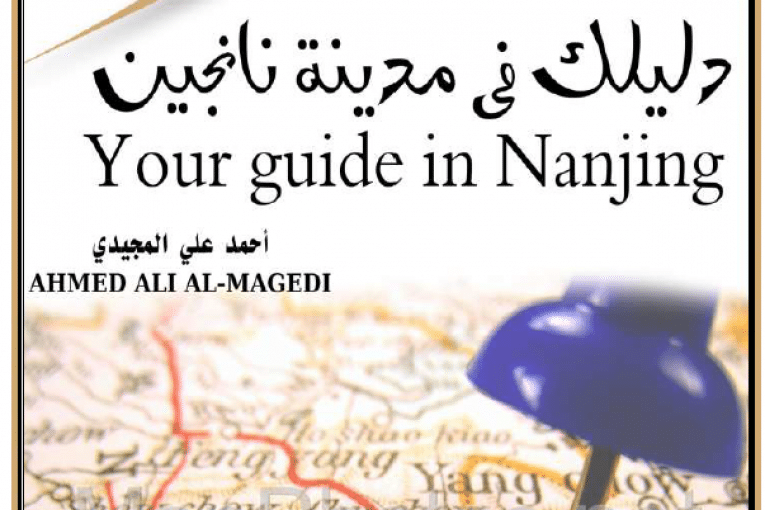 دليلك في نانجين