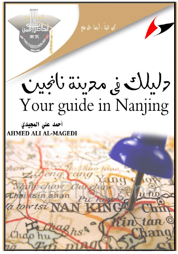دليلك في نانجين