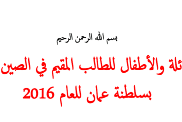 تجربة استقدام العائلة والأطفال للطالب المقيم في الصين 2016