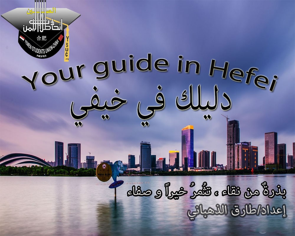 دليلك في خيفي – Your guide in Hefei