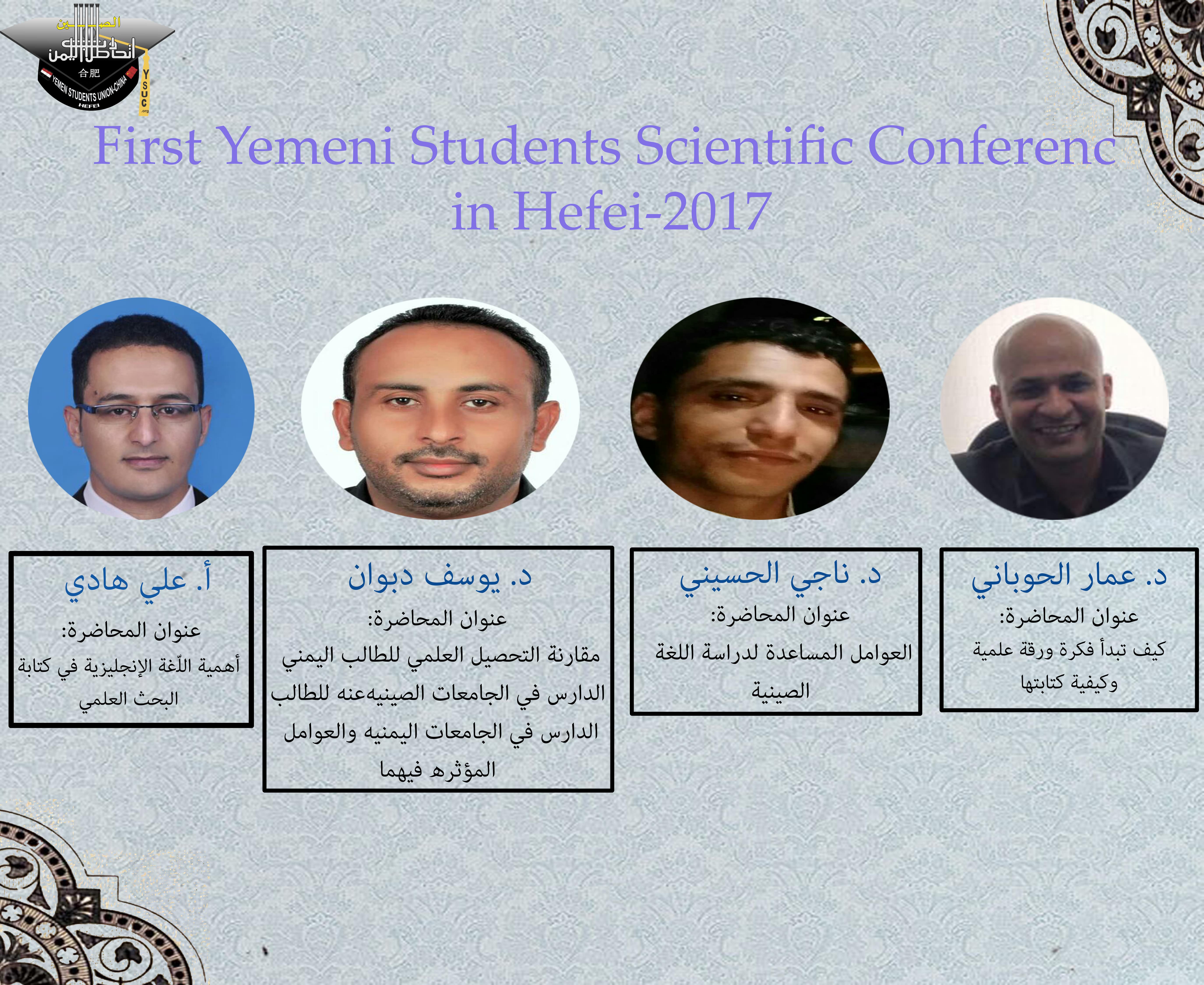 المؤتمر العلمي الأول للطلاب اليمنيين بمدينة خيفي