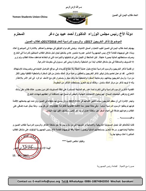 الهيئة الإدارية توجه مذكرة لرئيس مجلس الوزراء بخصوص تذاكر الخريجين 2017 والرسوم الدراسية للعام 2017/2016 لطلاب الصين