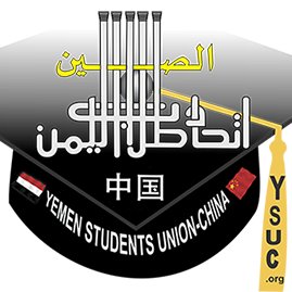 الهيئة الادارية للإتحاد تخاطب السفارة بكافة قضايا طلاب اليمن في الصين و تعرض الحلول المقترحة لهذه القضايا