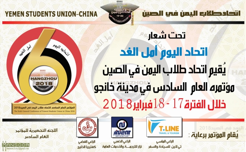 اللجنة التحضيرية تعلن عن أسماء الرعاة للمؤتمر العام السادس فبراير 2018