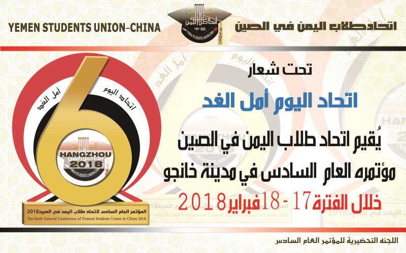 اعلان إغلاق باب المنافسة على الرعاية الرسمية للمؤتمر العام السادس فبراير 2018 لاتحاد طلاب اليمن