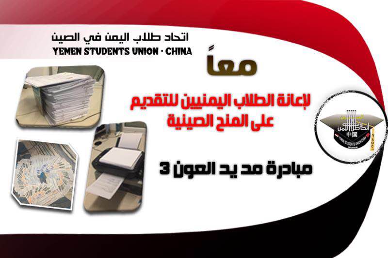 اتحاد طلاب اليمن في الصين يدشن مشروع مبادرة عون 3