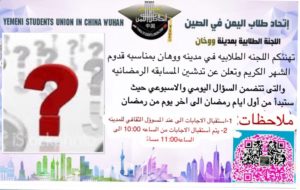 اللجنة الطلابية مدينة ووهان 2018م تعلن عن الانشطة الررمضانية