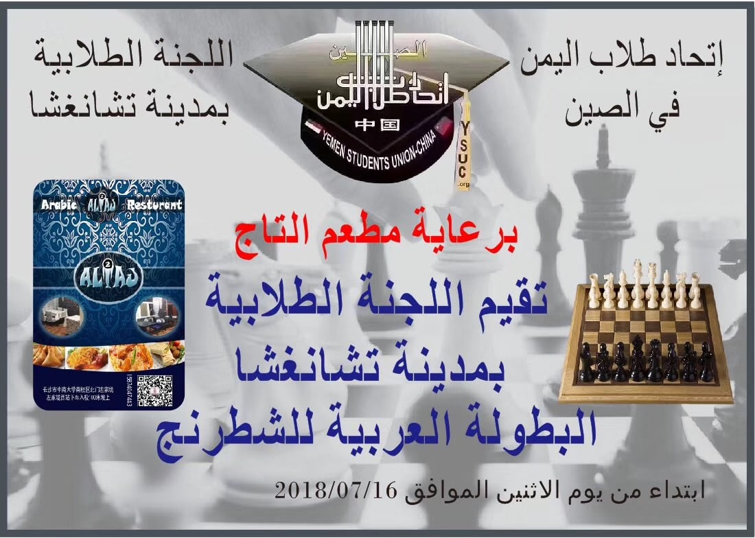 اختتام البطولة العربية للشطرنج بمدينة تشانغشا