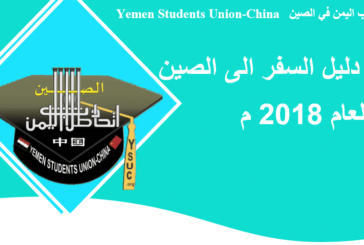 دليل السفر الى الصين لعام 2018