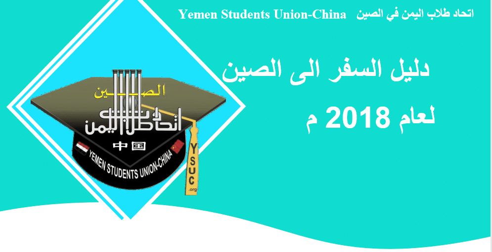 دليل السفر الى الصين لعام 2018