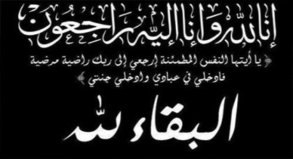 تعزية المهندس رياض رماح بوافة والدة القاضي يحيى رماح